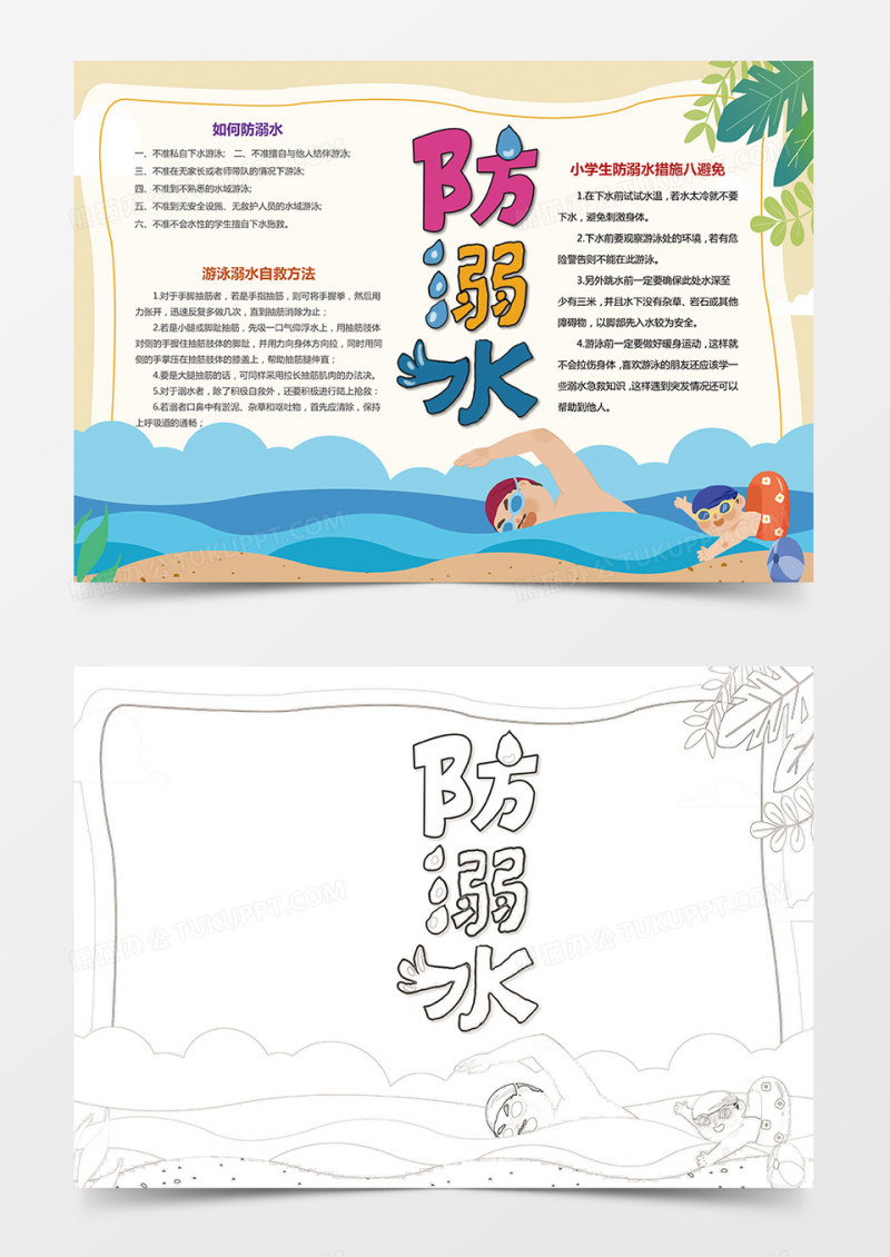 卡通简约预防溺水小报安全手抄报Word模板