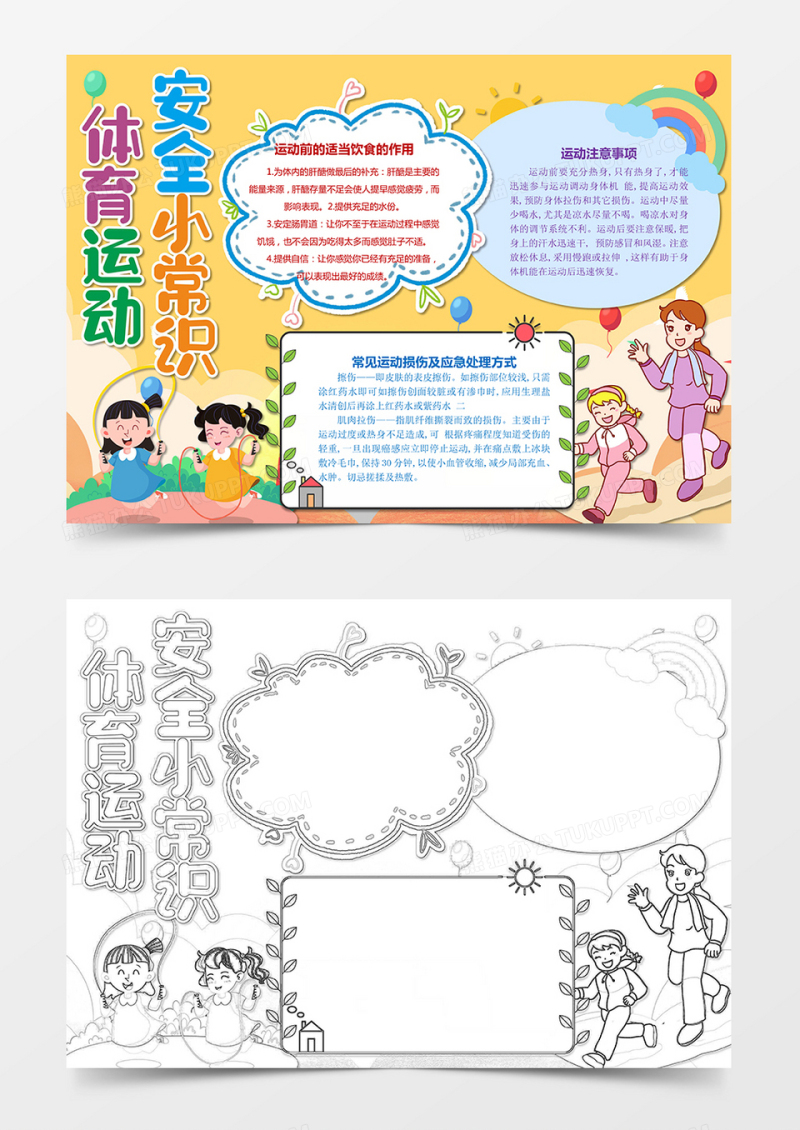 体育运动安全小常识手抄报小报word模板