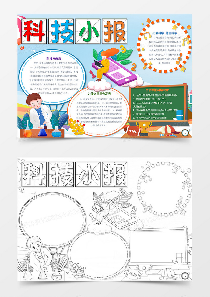 科技小报宇宙科学手抄报科技创造未来与生活知识手抄报