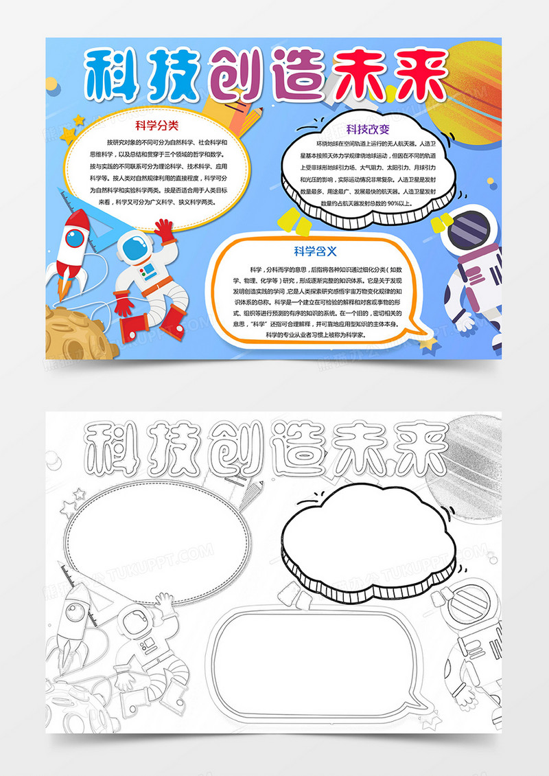 科技创造未来小报科技小报手抄报Word模板