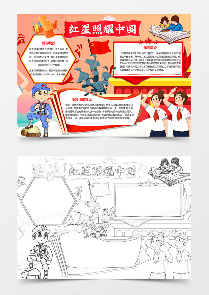 红星照耀中国小报读书手抄报爱国手抄报