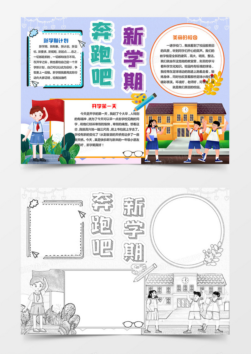 奔跑吧新学期开学迎接新学期新气象word小报