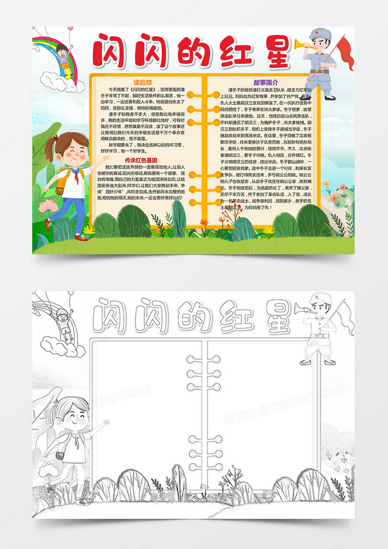 红色基因传承闪闪的红星后感手抄报小报word模板