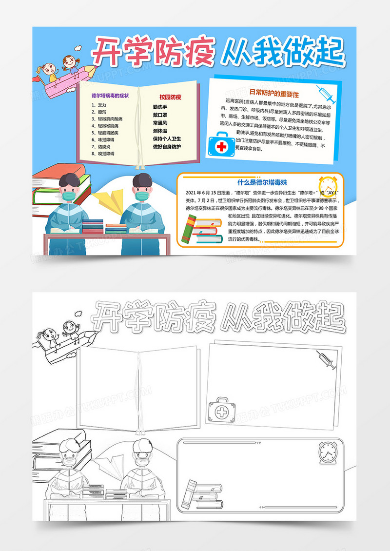 开学防疫小报返校复学自我防护手抄报模板