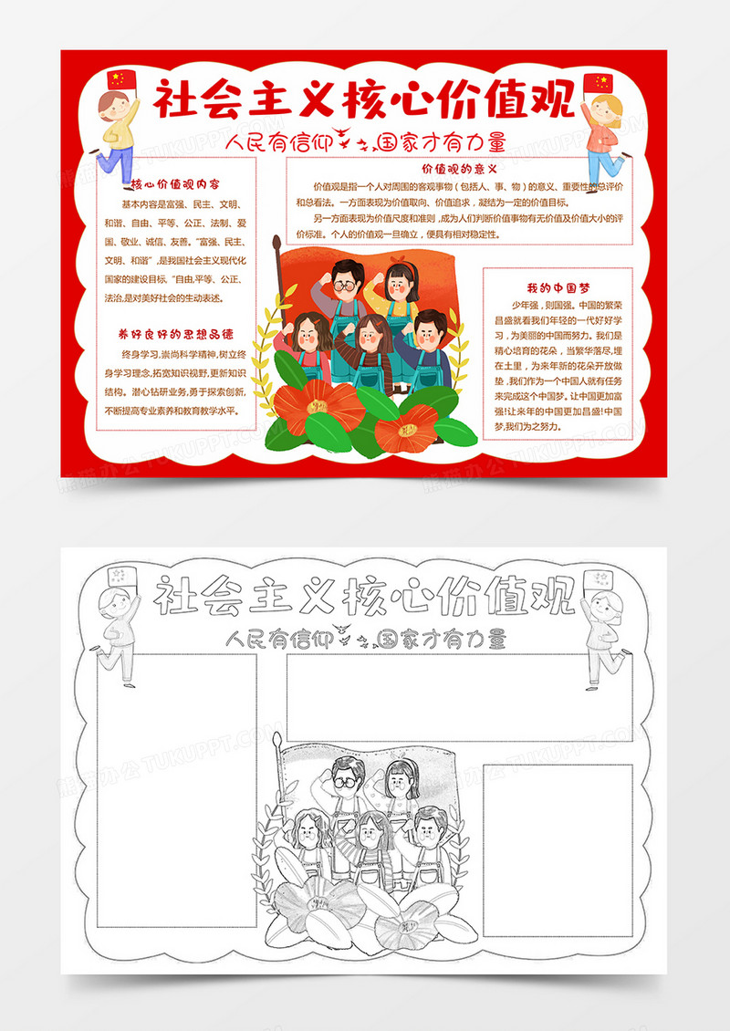 卡通小学生社会主义核心价值观手抄报红领巾中国梦小报