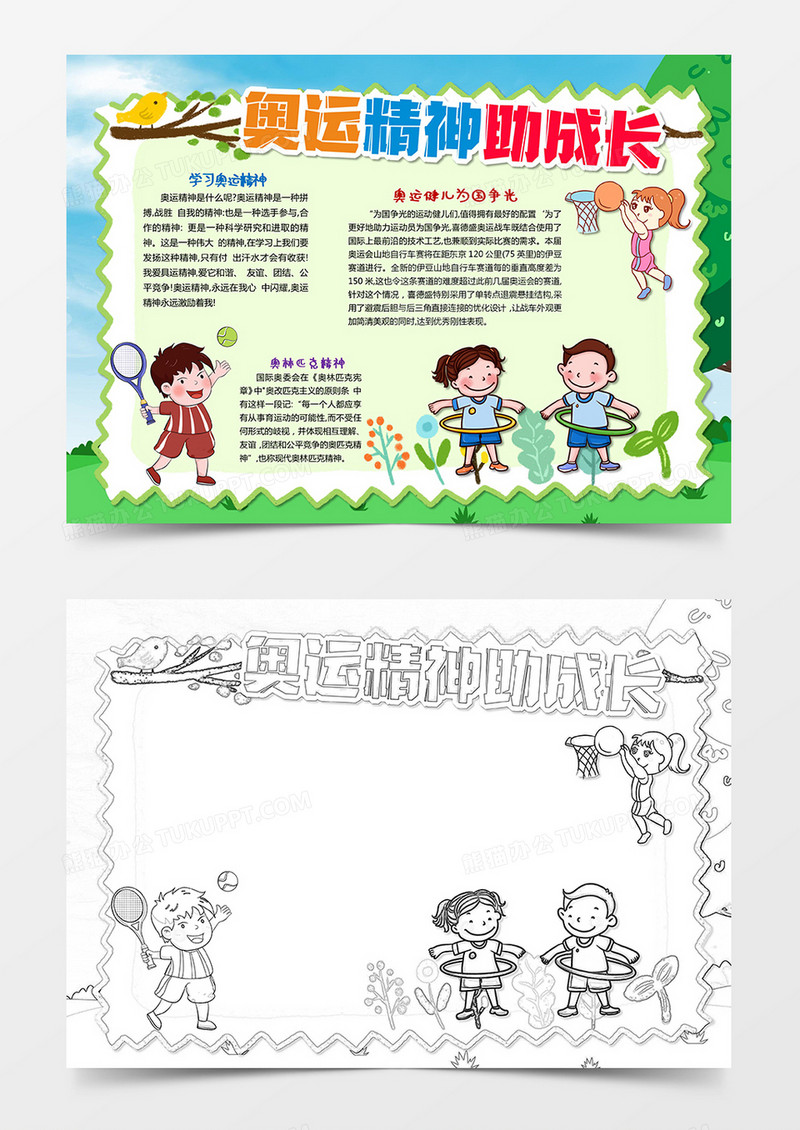 学习奥运精神 奥运精神助成长小报