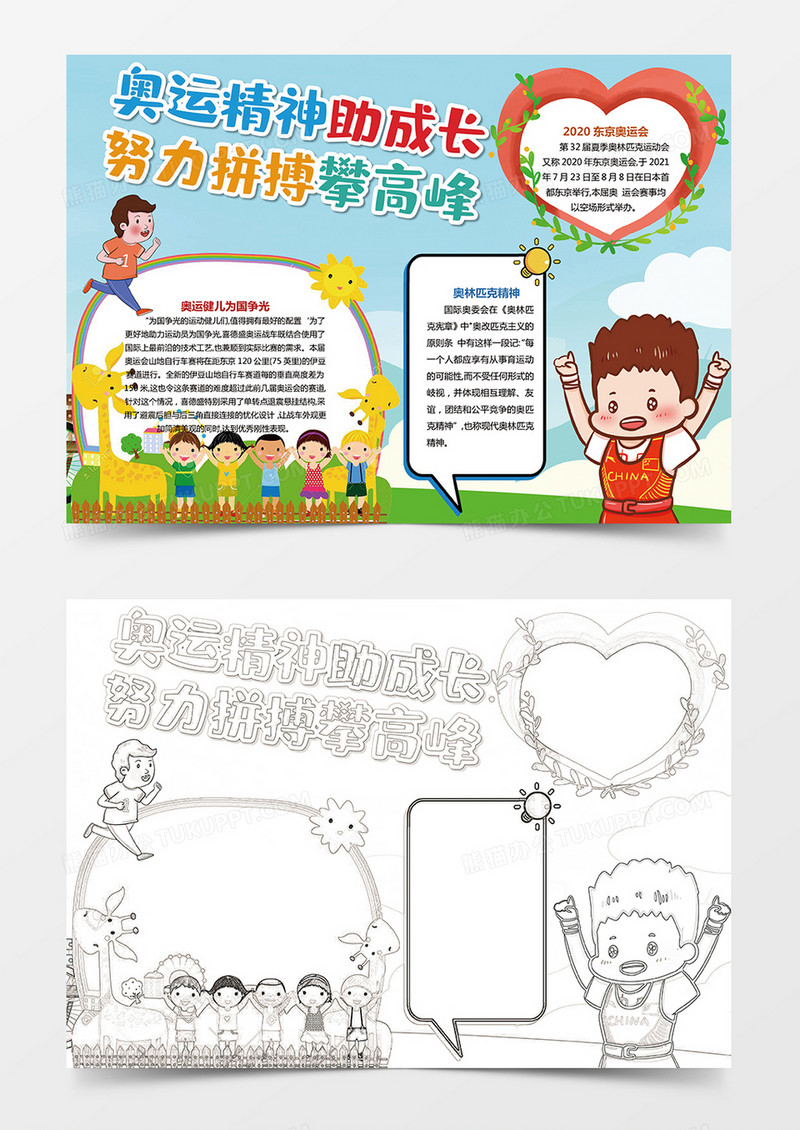 学习奥运精神小学生卡通手抄报