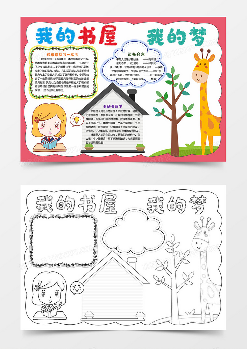 我的书屋我的梦小报小学生暑假读书手抄报模板