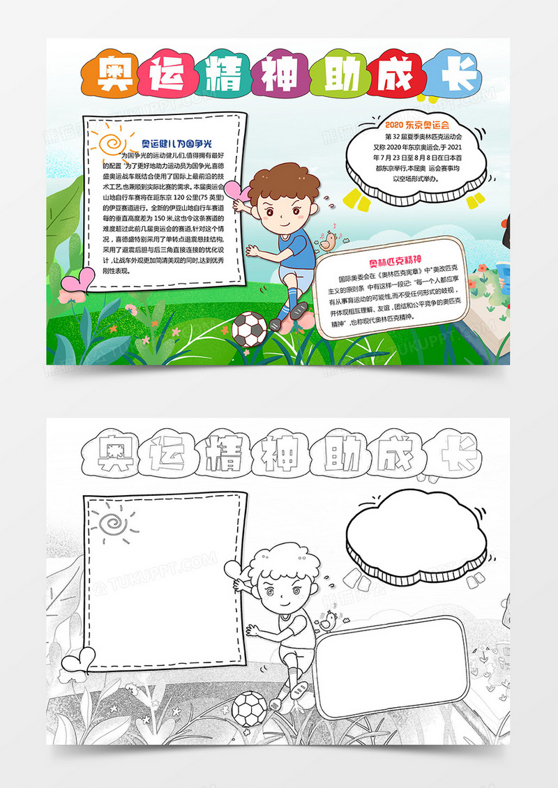 学习奥运精神小报东京奥运会手抄报