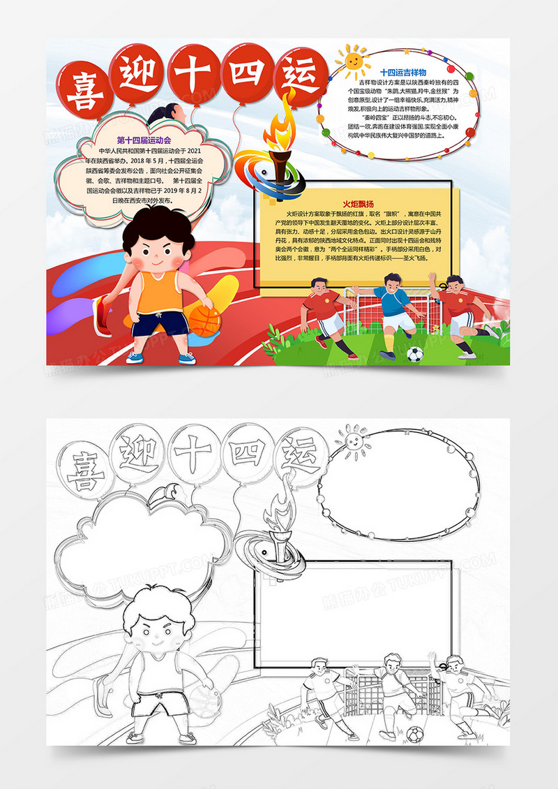 卡通喜迎十四运小报运动会小报通用模板