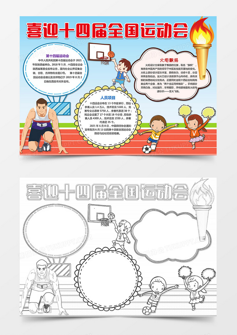 第十四届全国运动会小报十四运小报模板
