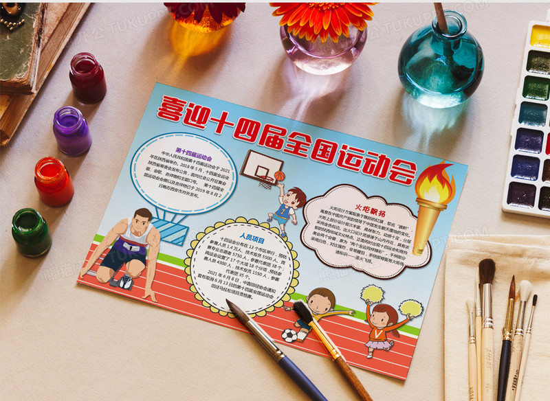 第十四届全国运动会小报十四运小报模板
