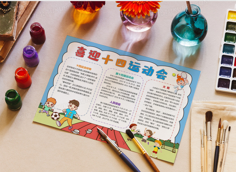 十四届全运会小报体育运动会健身手抄小报素材