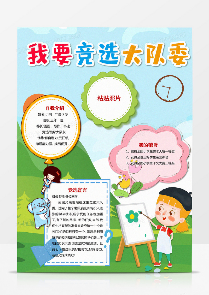 小学生我要竞选大队委员班干部自我介绍竖版小报