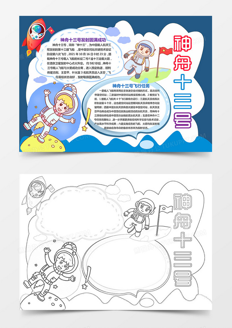 神舟十三号功飞船发射小报手抄报