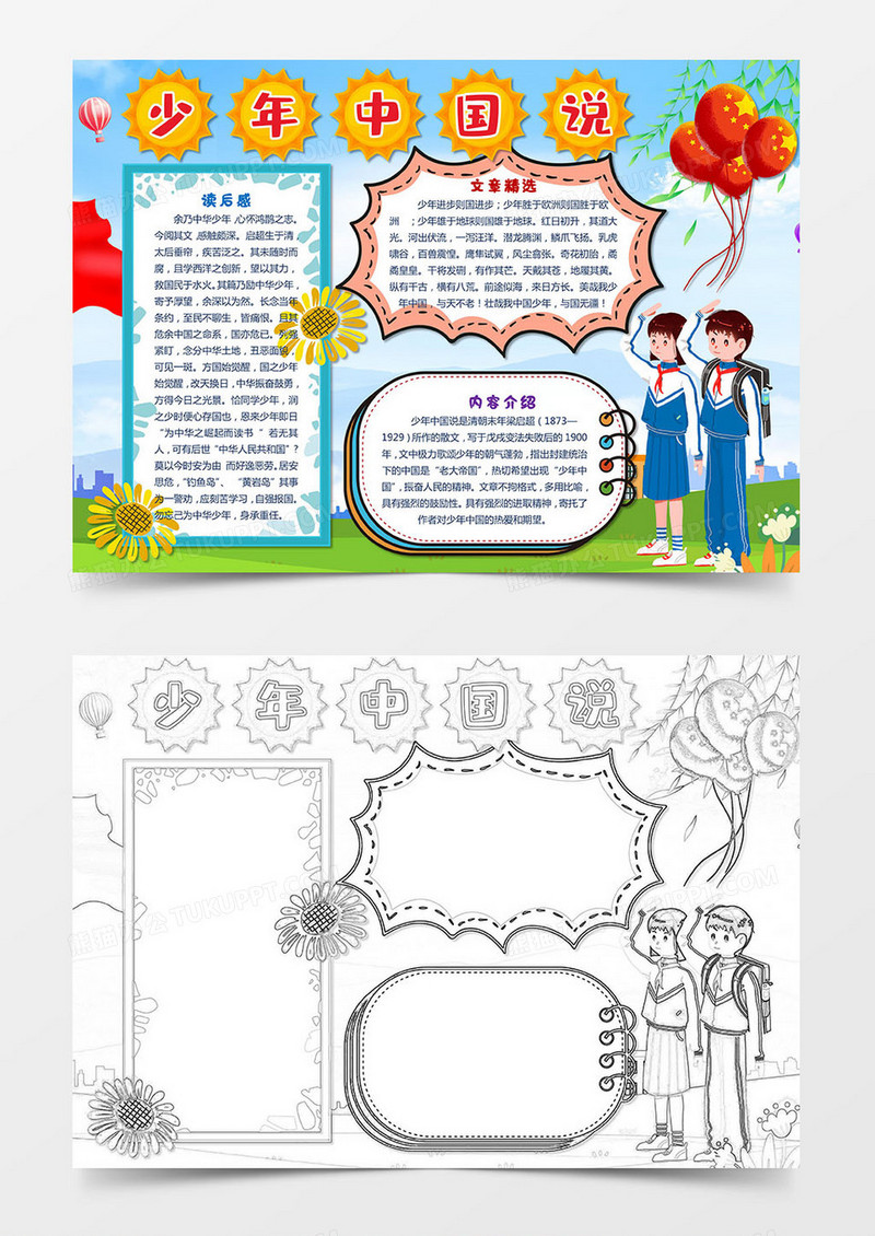 小学生少年中国说手抄报小报word模板