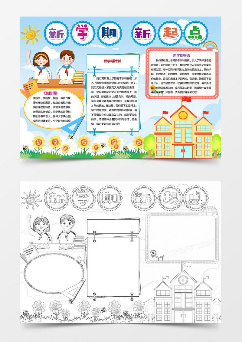 新学期新起点开学季小报手抄报word模板