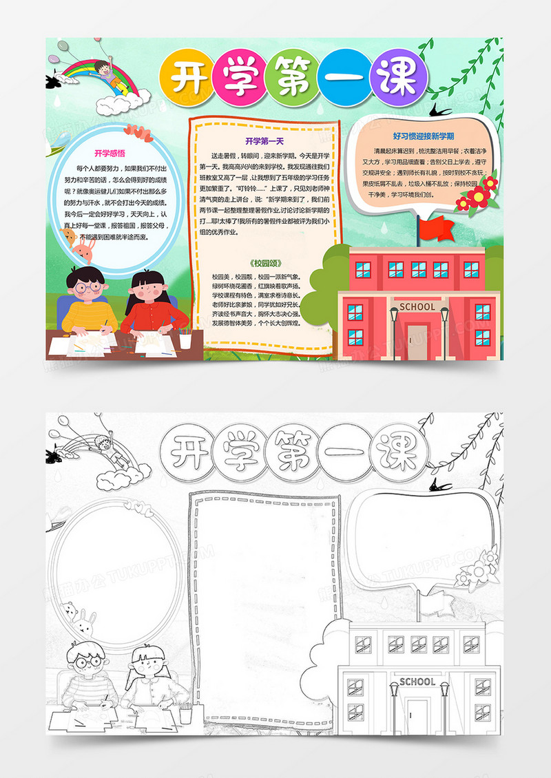 开学卡通小报开学第一课手抄报