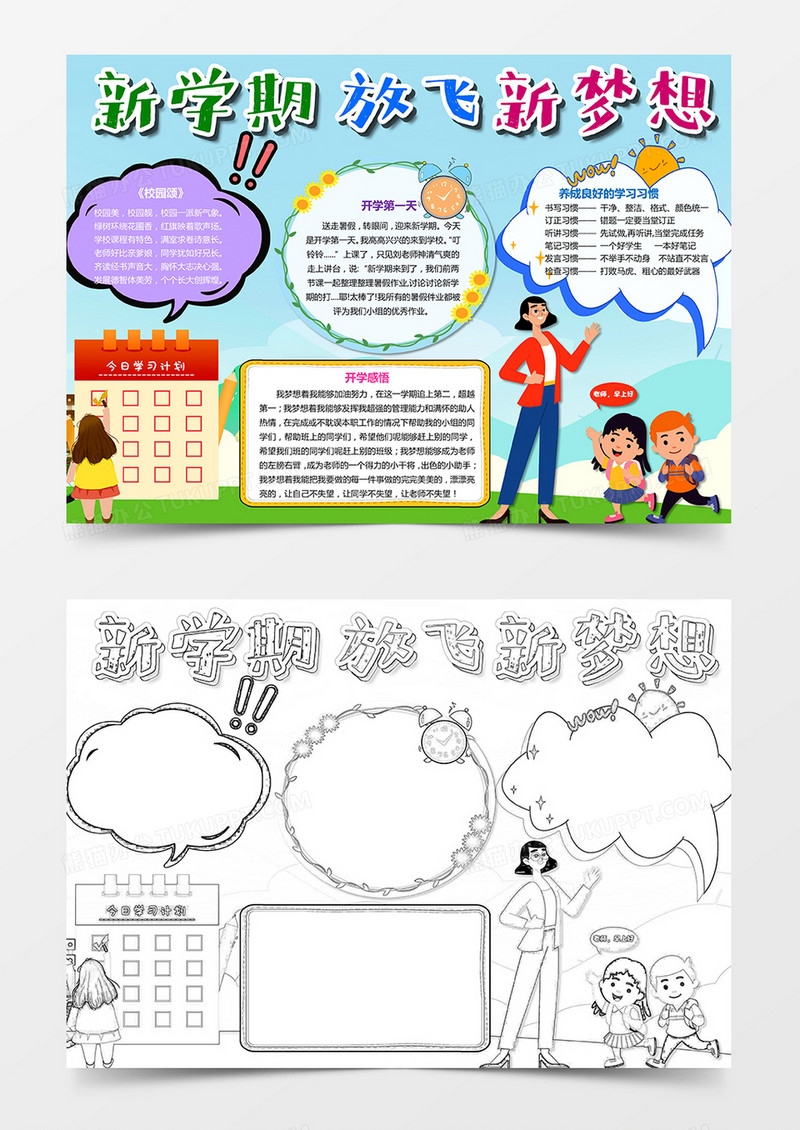 新学期放飞新梦想卡通小报手抄报开学第一课