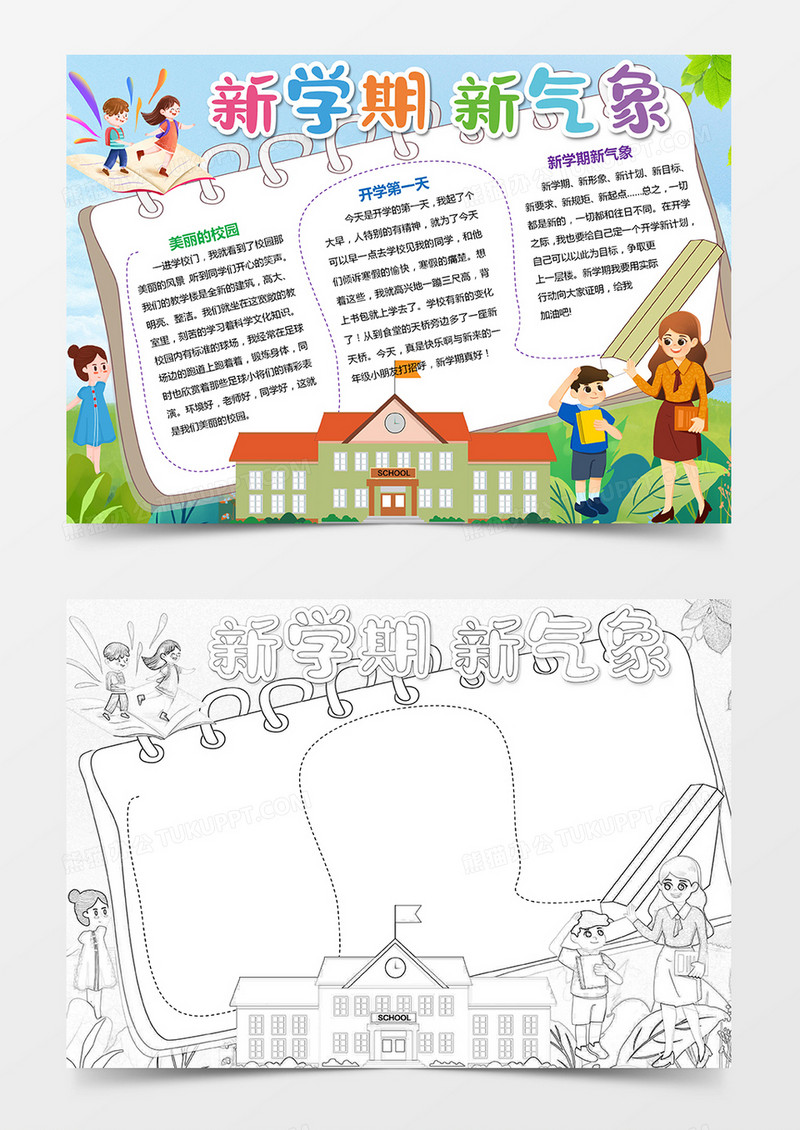 新学期新气象开学小报开学季线稿涂色手抄报模板