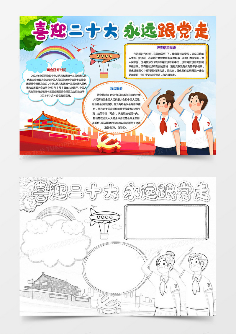 喜迎二十大永远跟党走聚焦全国人大手抄报小报