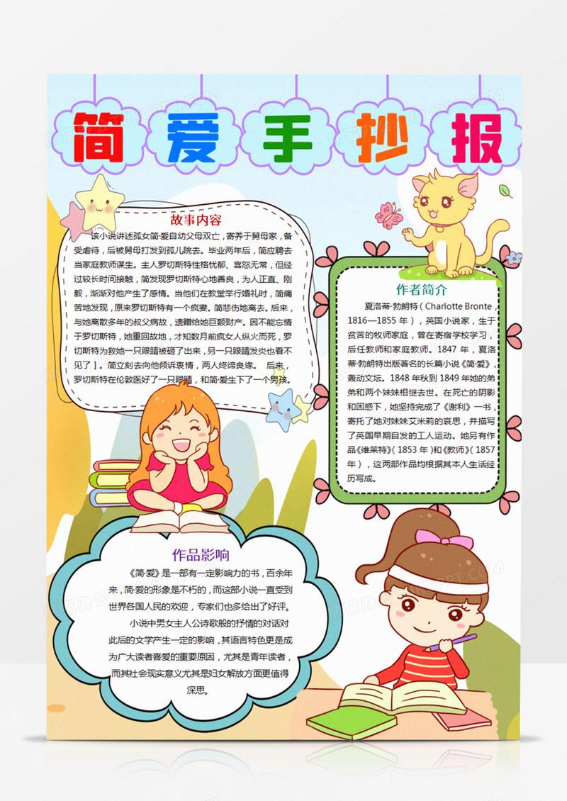 简爱竖版小报手抄报 读书小报