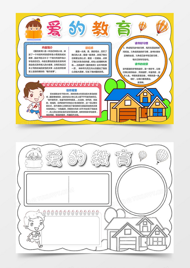 《爱的教育》学生名著小报 手抄报