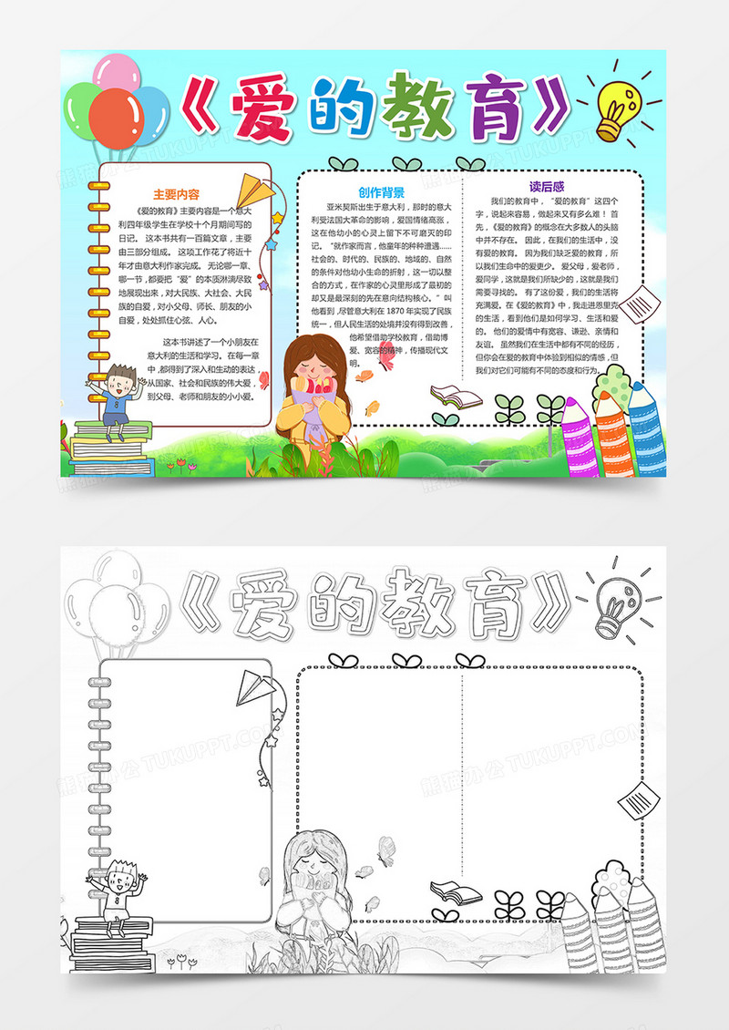 爱的教育word版读书小报文学名著手抄报