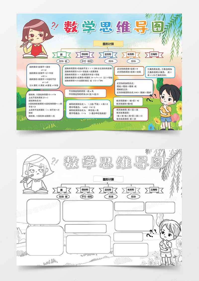 卡通数学图形思维导图小报手抄报