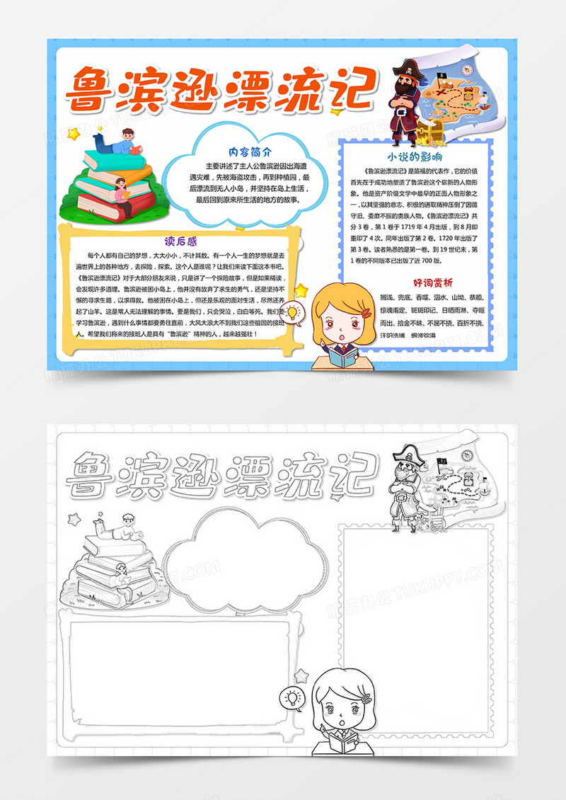 鲁滨逊漂流记手抄报 小报