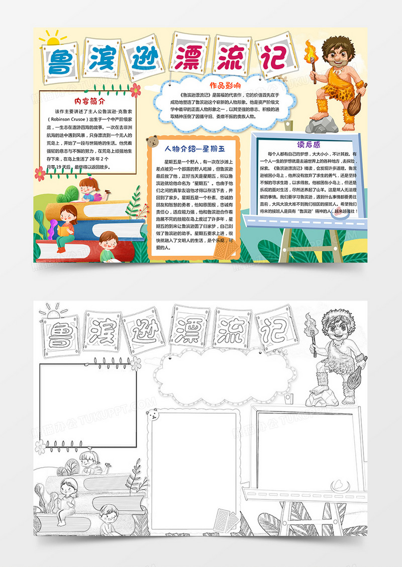 鲁滨逊漂流记 语文小报手抄报 卡通小报手抄报