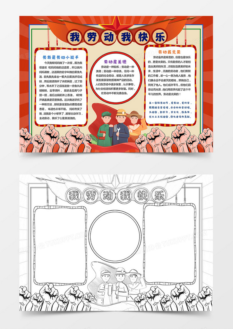复古风我劳动我快乐小报模板五一劳动节线描手抄报