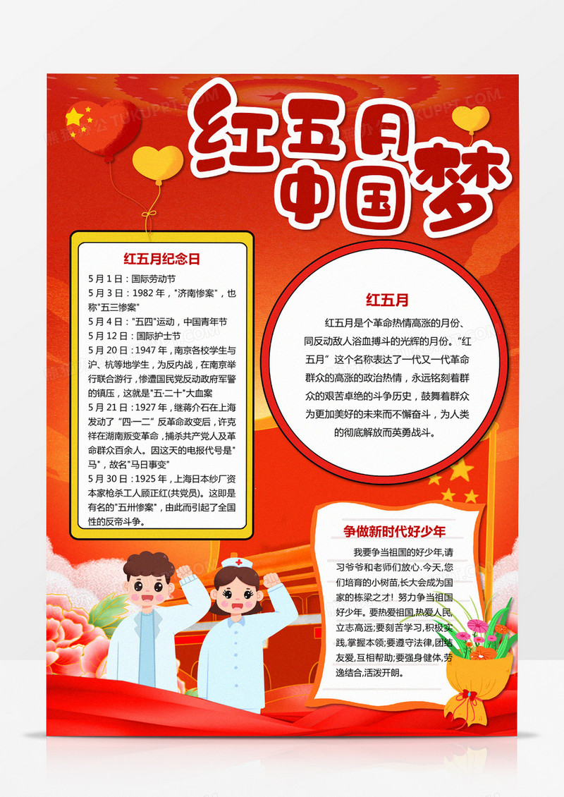 卡通红五月中国梦竖版小报手抄报