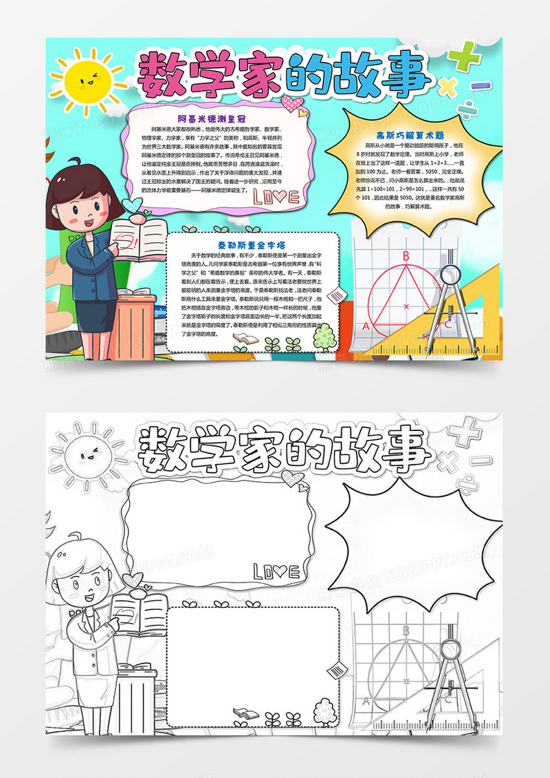  卡通数学 数学家的故事手抄报