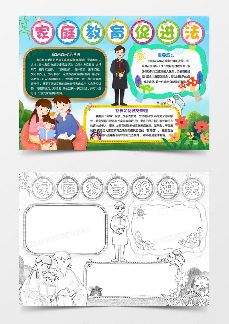 家庭教育促进法手抄报送法进万家线稿涂色手抄报