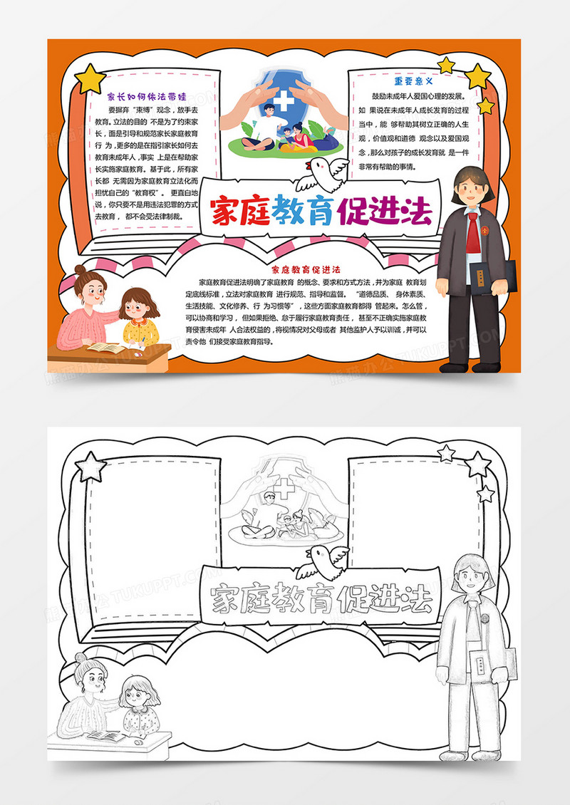 习家庭教育促进法手抄报线稿涂色电子小报模板