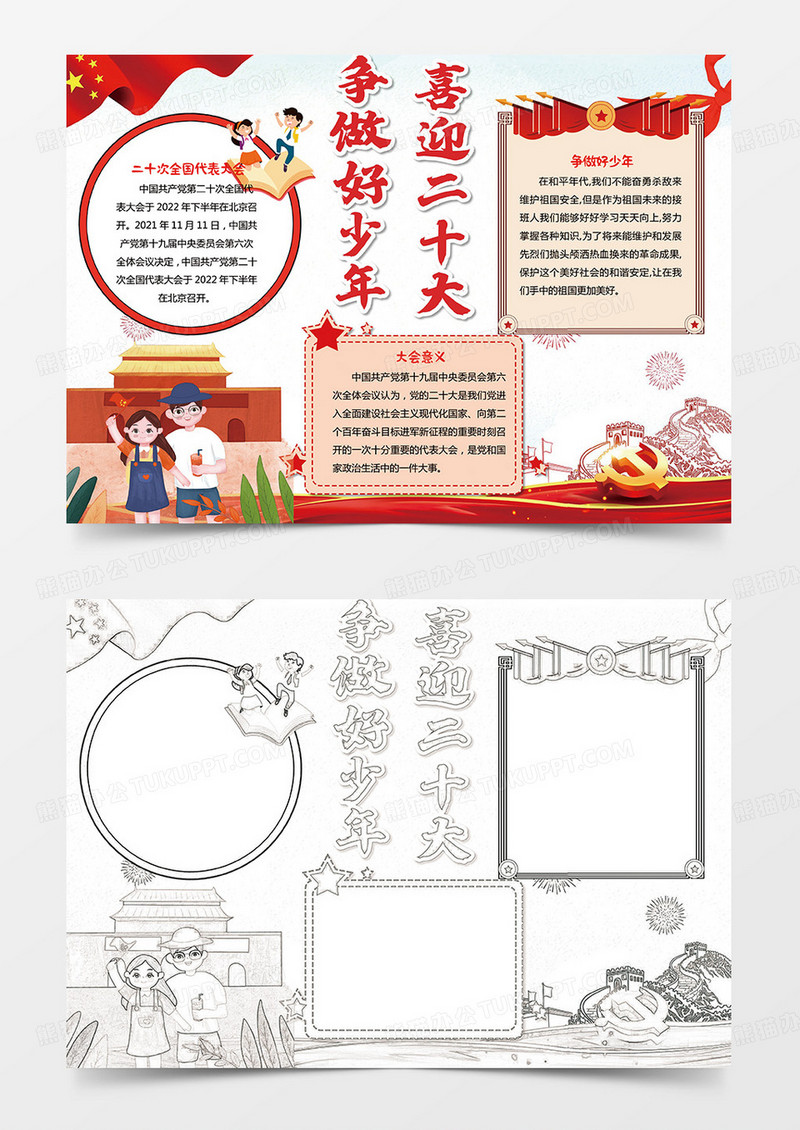 喜迎二十大小报 