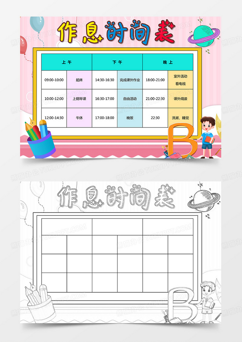 中小学幼儿园寒暑假时间作息表计划表