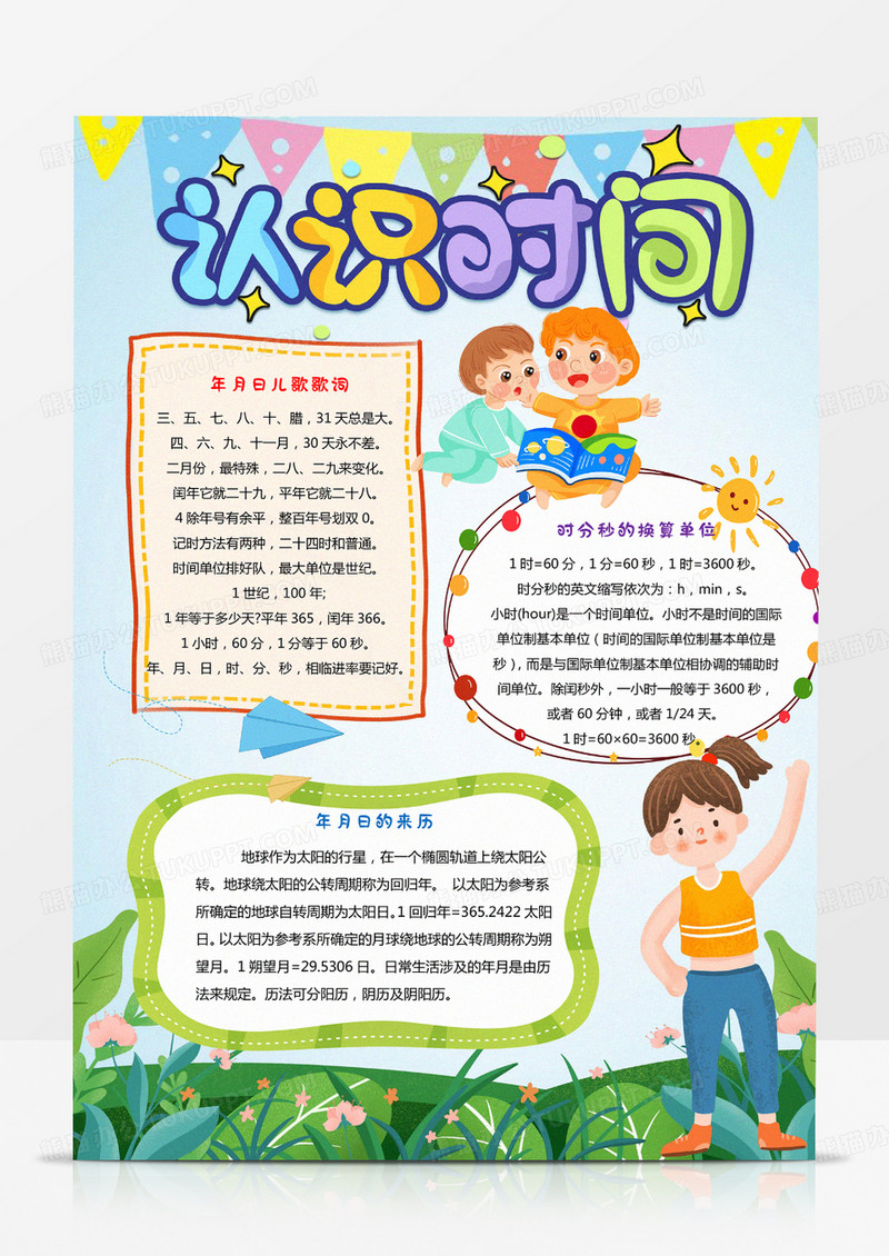 认识时间手抄报 数学小报