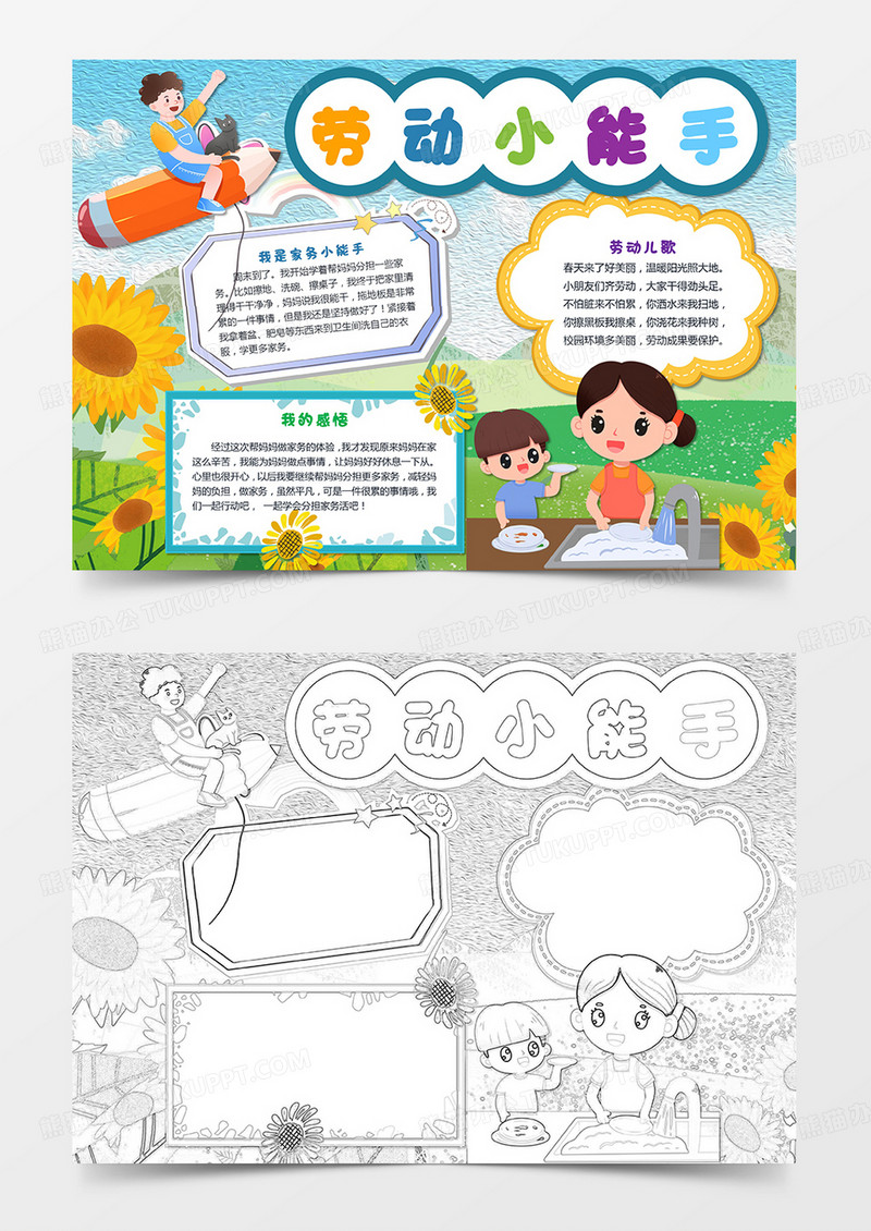 卡通我是劳动小能手小报