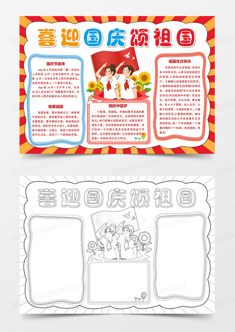  国庆小报 喜迎国庆颂祖国小报手抄报
