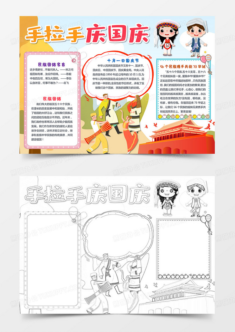 手拉手庆国庆民族团结手抄报民族团结一家亲手抄报模板