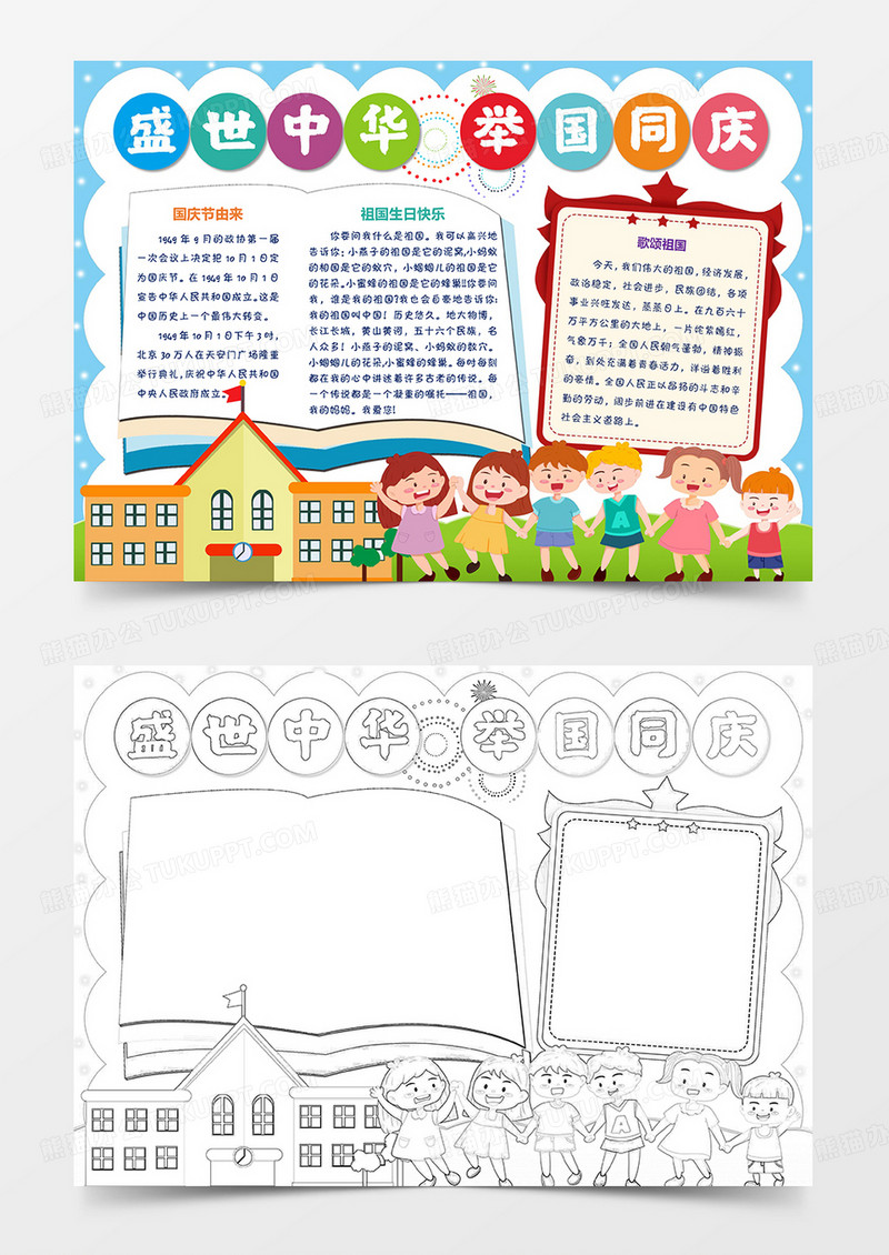 盛世中华 举国同庆卡通欢度国庆国庆节小报手抄报国庆节卡通小报