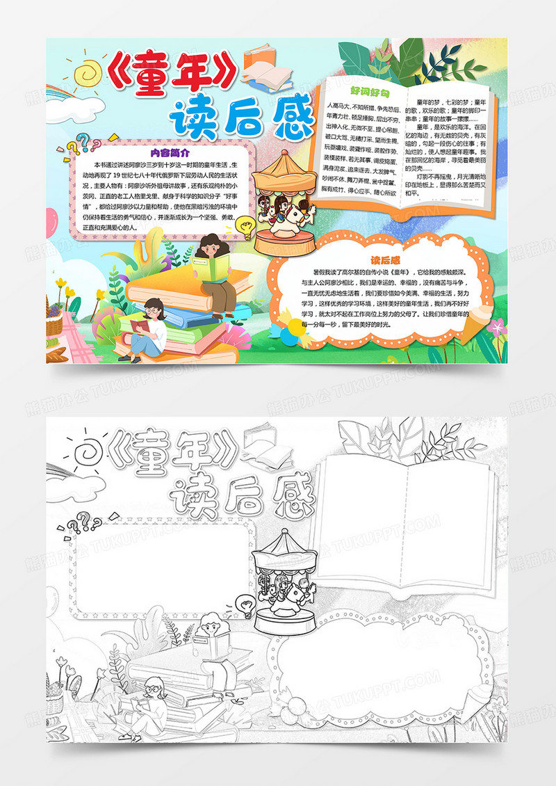 童年手抄报卡耐基童年手抄报读书小报模板