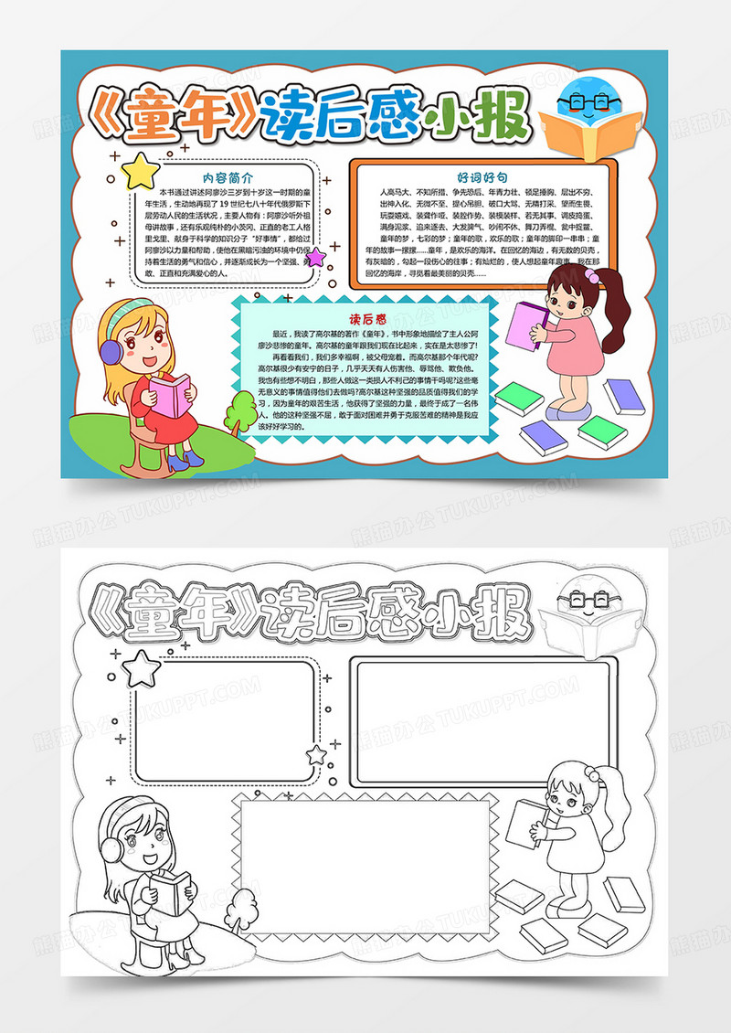 童年读后感小报《童年》 好书分享手抄报