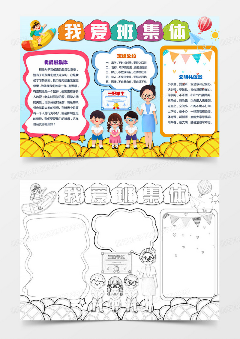 我爱班集体手抄报和谐班级小报我爱我的班级小报