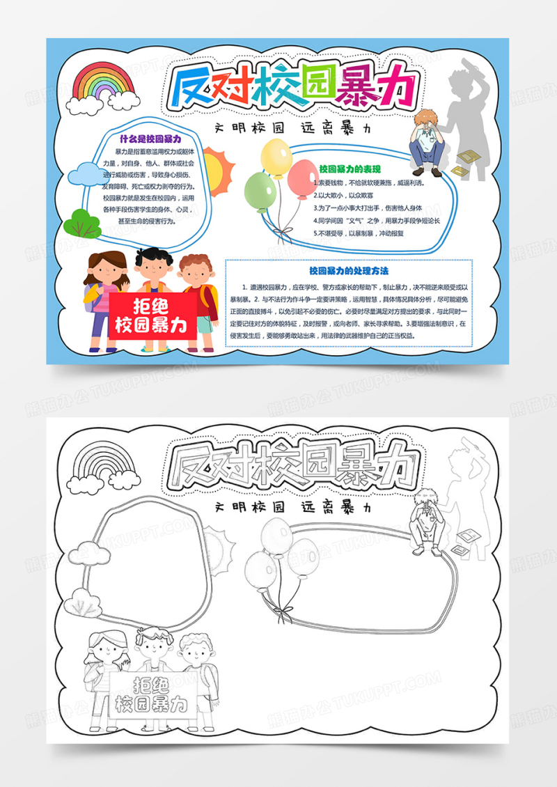 校园暴力小报安全预防校园霸凌欺凌