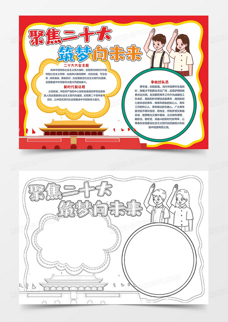 .聚焦二十大 筑梦向未来小报手抄报