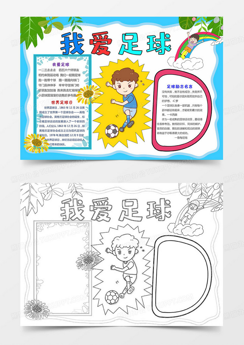 足球小报我爱足球手抄报运动小报