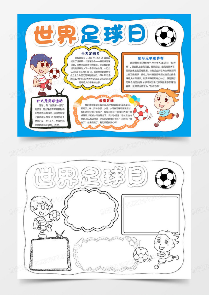 卡通浅蓝色足球小孩快乐足球手抄报世界足球日
